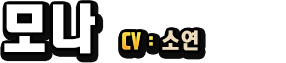 모나　CV：소연