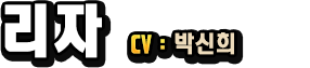 리자　CV：박신희