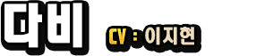 다비　CV：이지현